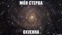 моя стерва охуенна