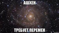 ашхен требует перемен