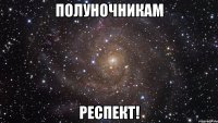 полуночникам респект!