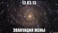 13.03.13 эвакуация жены