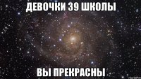 девочки 39 школы вы прекрасны