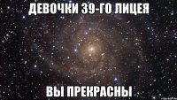 девочки 39-го лицея вы прекрасны