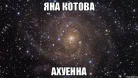 яна котова ахуенна