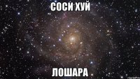 соси хуй лошара