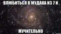 влюбиться в мудака из 7 и мучительно