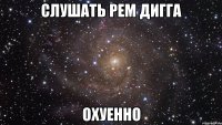 слушать рем дигга охуенно