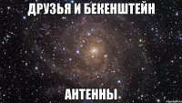 друзья и бекенштейн антенны