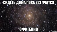 сидеть дома пока все учатся офигенно