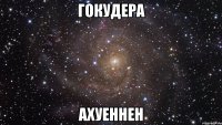 гокудера ахуеннен