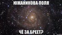 южаникова поля чё за бреет?