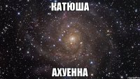 катюша ахуенна