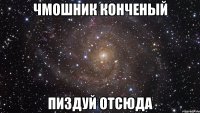 чмошник конченый пиздуй отсюда