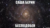 саша берин бесподобен