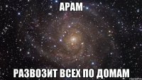 арам развозит всех по домам