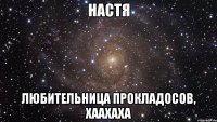 настя любительница прокладосов, хаахаха