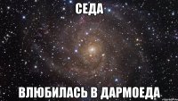 седа влюбилась в дармоеда