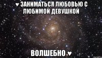 ♥ заниматься любовью с любимой девушкой волшебно ♥