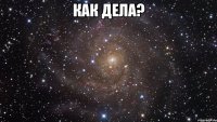 как дела? 