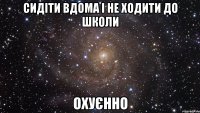 сидіти вдома і не ходити до школи охуєнно