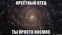 крестный отец ты просто космос