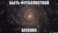 быть футболисткой ахуенно