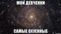 мои девченки самые охуенные