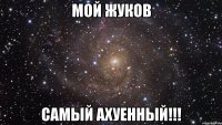 мой жуков самый ахуенный!!!