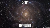 5"в" лучшие