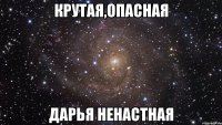 крутая,опасная дарья ненастная