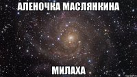 аленочка маслянкина милаха