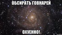 обсирать говнарей охуенно!