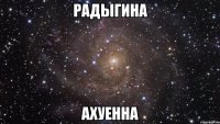 радыгина ахуенна