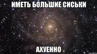 иметь большие сиськи ахуенно