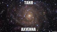 таня ахуенна