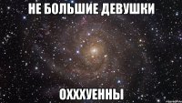 не большие девушки охххуенны