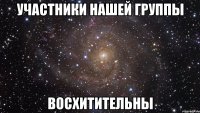 участники нашей группы восхитительны