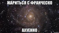 жариться с франческо ахуенно