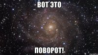 вот это поворот!