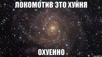 локомотив это хуйня охуенно