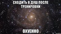 сходить в душ после тренировки охуенно