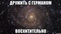 дружить с германом восхитительно