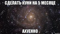 сделать куни на 5 месяце ахуенно