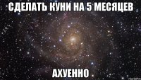 сделать куни на 5 месяцев ахуенно