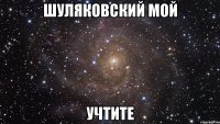 шуляковский мой учтите