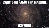 ездить на работу на машине охуенно