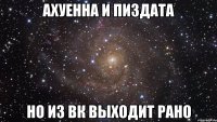 ахуенна и пиздата но из вк выходит рано