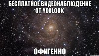 бесплатное видеонаблюдение от youlook офигенно