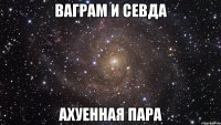 ваграм и севда ахуенная пара