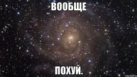 вообще похуй.