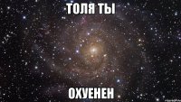 толя ты охуенен